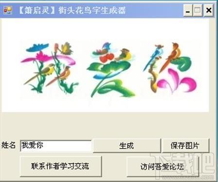 花鸟字生成工具,花鸟字生成工具下载,花鸟字生成工具官方下载