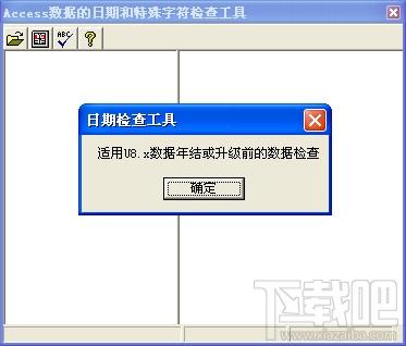 Access数据的日期和特殊字符检查工具,用友U8 Access数据的日期和特殊字符检查工具下载,用友U8 Access数据的日期和特殊字符检查工具官方下载