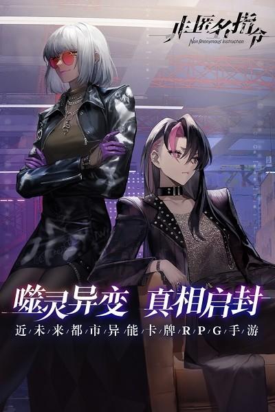 非匿名指令九游版下载,非匿名指令,九游游戏,卡牌游戏