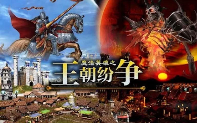 魔法英雄之王朝纷争游戏下载,魔法英雄之王朝纷争,策略游戏,战棋游戏