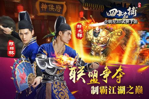 九游少年四大名捕手游下载,少年四大名捕,武侠手游,动作手游,九游手游