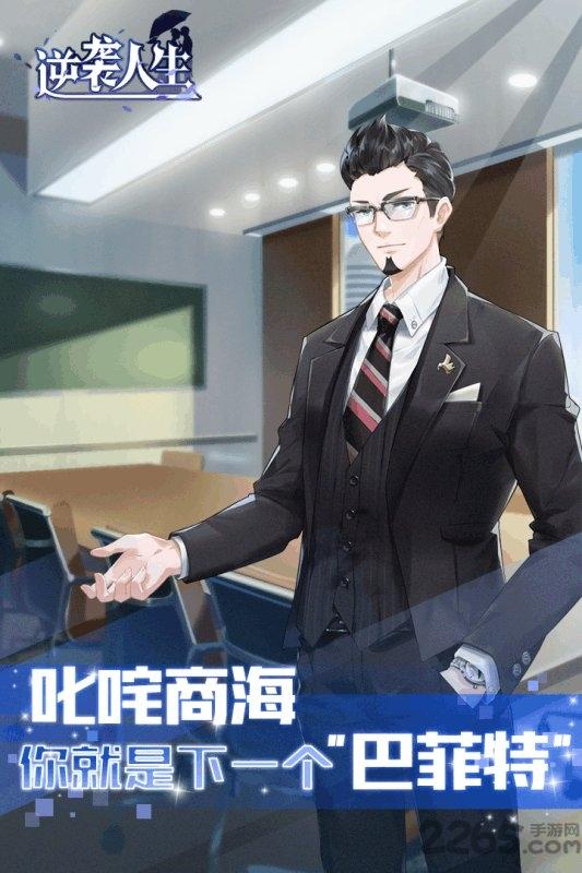 vivo版逆袭人生下载,逆袭人生,模拟手游,养成手游,vivo手游