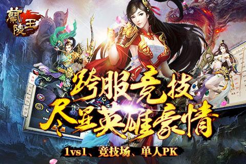 正版兰陵王手游下载,兰陵王,角色扮演,ARPG手游
